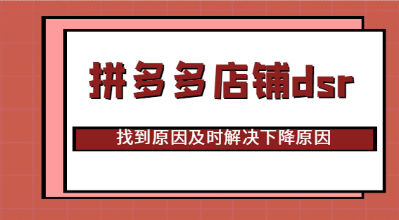 拼多多店鋪dsr為什么一直下降